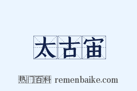 太古宙是什么意思的图片